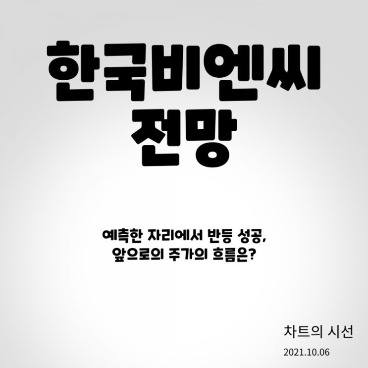  한국비엔씨 주가 전망 (반등 지점 분석 성공, 앞으로의 흐름은? / 2021.10.06 )