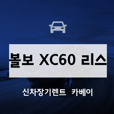  볼보 XC60 리스 필수로 해야하는 것