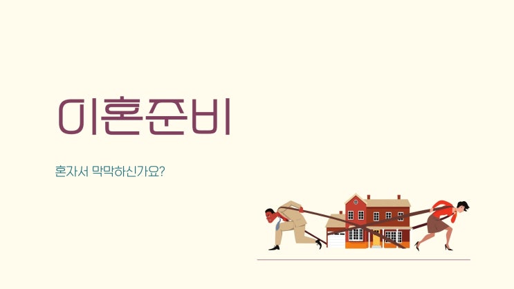  이혼준비 혼자서 막막하신가요?