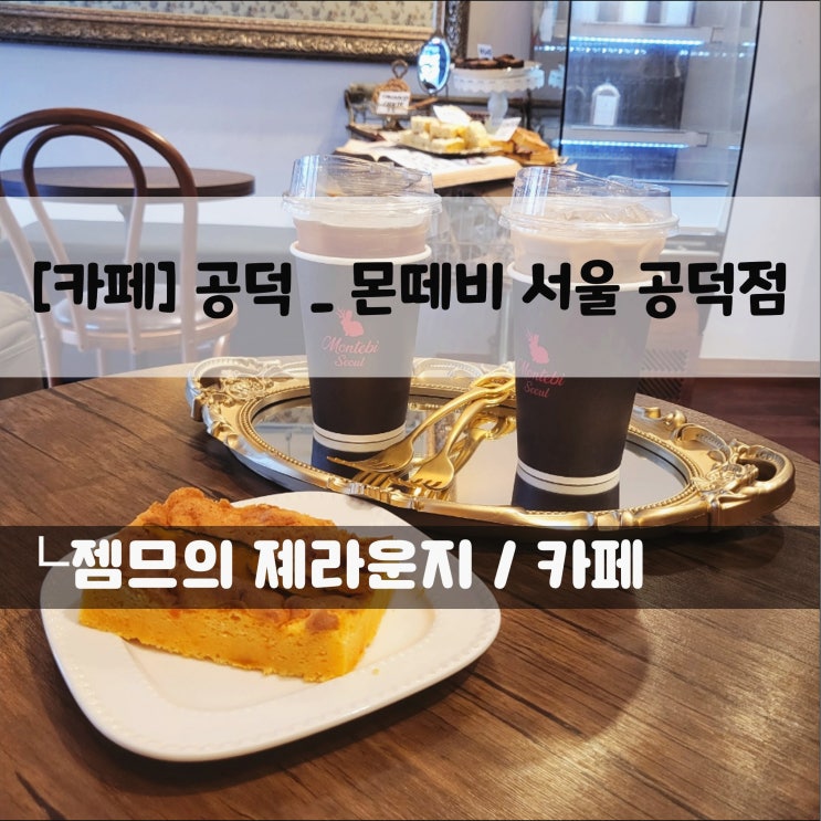  <공덕 카페 / 몬떼비서울 공덕점> 경성 분위기의 작은 카페
