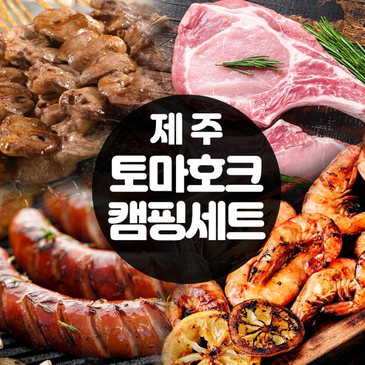 많이 찾는 제주 토마호크 캠핑세트 수제소시지 염통꼬치 흰다리새우 된장찌개 우삼겹 ···