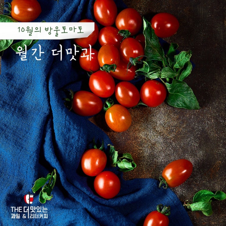  10월 월간 더.맛.과~