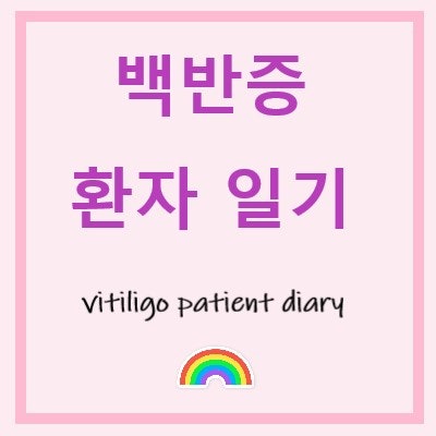 백반증 치료비용 계산해보기 (나오는건 헛웃음뿐 하)