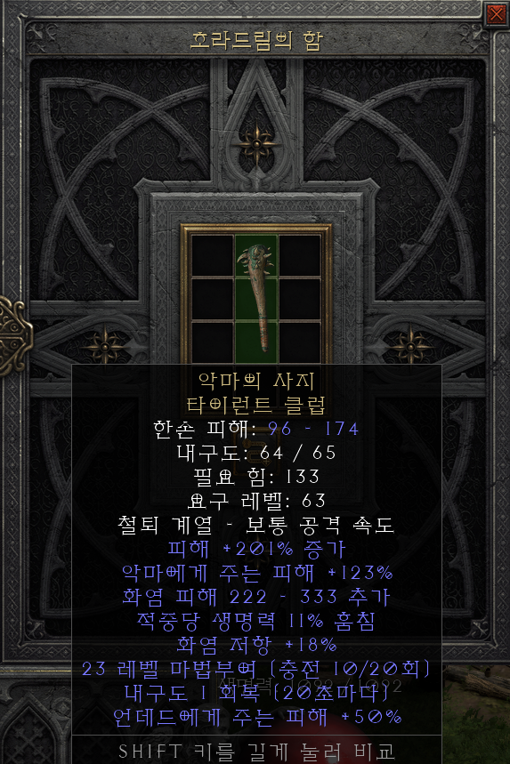  [디아2 레저렉션 득/환] 악마의 사지 타이런트 클럽(데몬 림 타이런트 클럽)