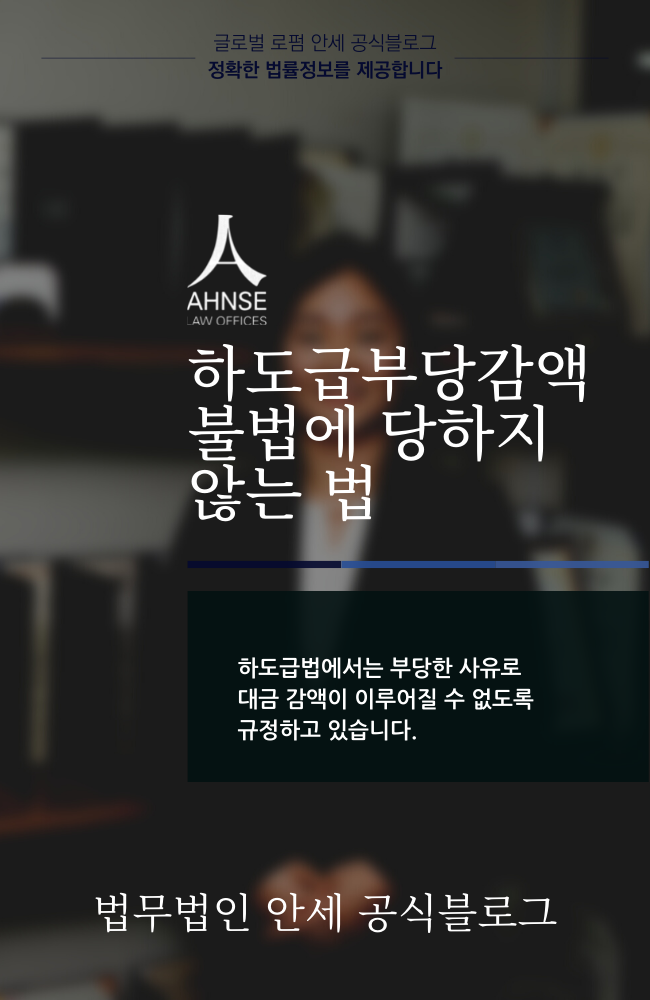  하도급부당감액 불법에 당하지 않는 법