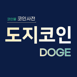 도지코인(DOGE)