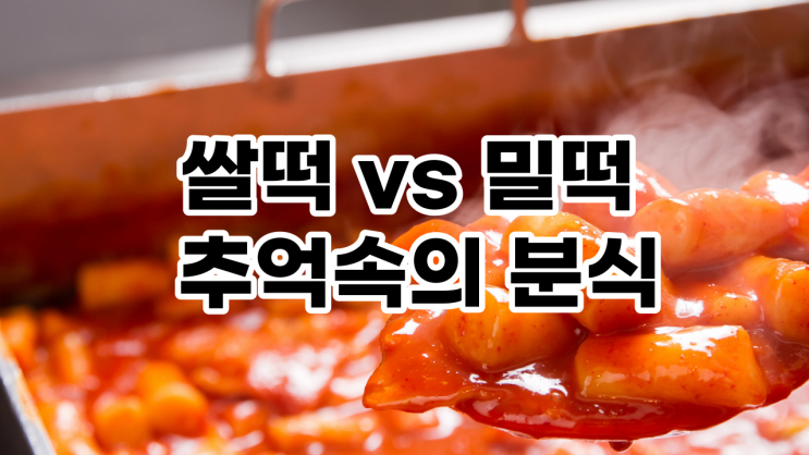  쌀떡 밀떡 차이, 단박에 총정리!!