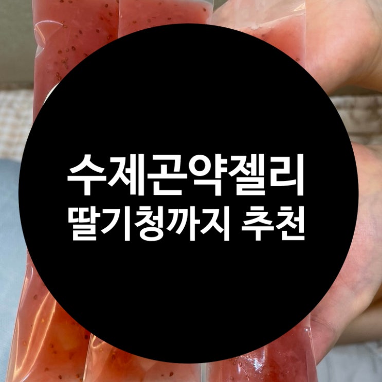 다이어트곤약젤리 진짜 맛있게 먹었던 후기 한잔에백억 집에서 직접 만들 필요가 없다고 감히 말할 수 있습니다