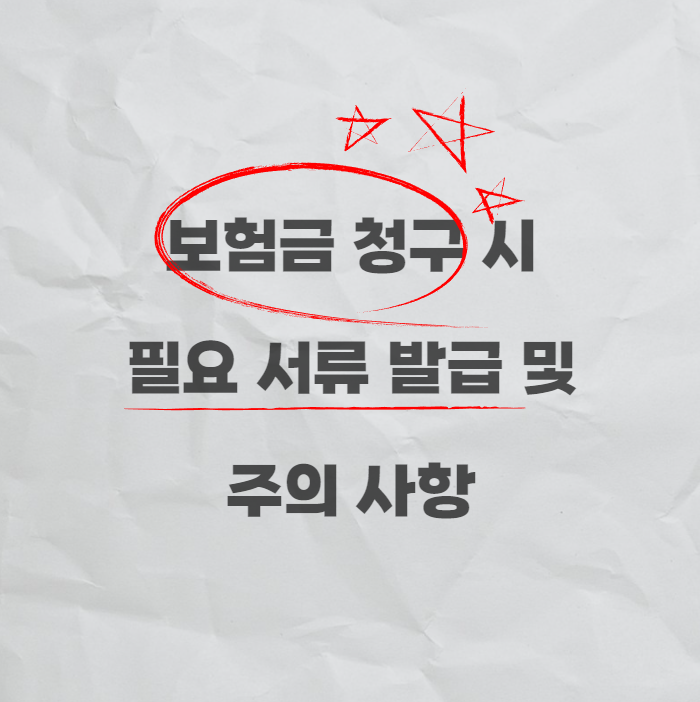  보험금 청구 시 필요한 서류 발급 및 주의 사항
