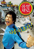  품행제로 Manner Zero (2002)  시나리오