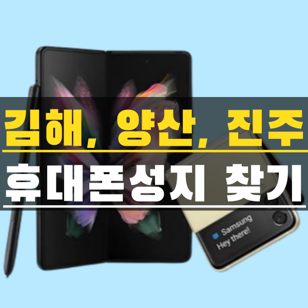 진주 김해 양산 핸드폰성지에서 졸업하자 진주 김해 양산 핸드폰성지에서 졸업하자