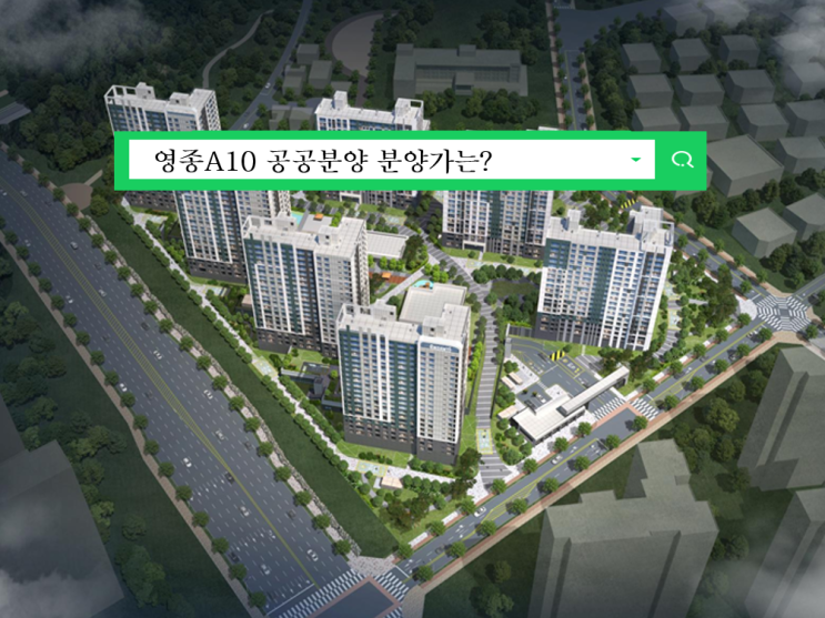  인천 영종 A10블록 공공분양 분양가와 입지를 확인해보자