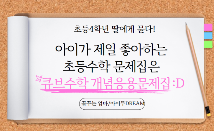  아이가 제일 좋아하는 초등수학문제집은 "큐브수학 개념응용"문제집