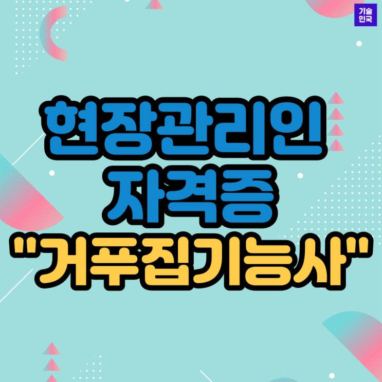  현장관리인 자격증 "거푸집기능사"