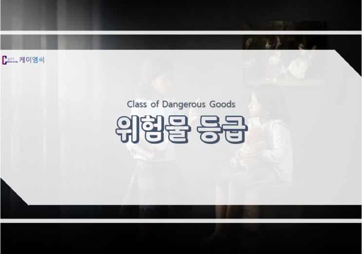 위험물의 급(Class) 또는 등급(Division) 위험물의 급(Class) 또는 등급(Division)