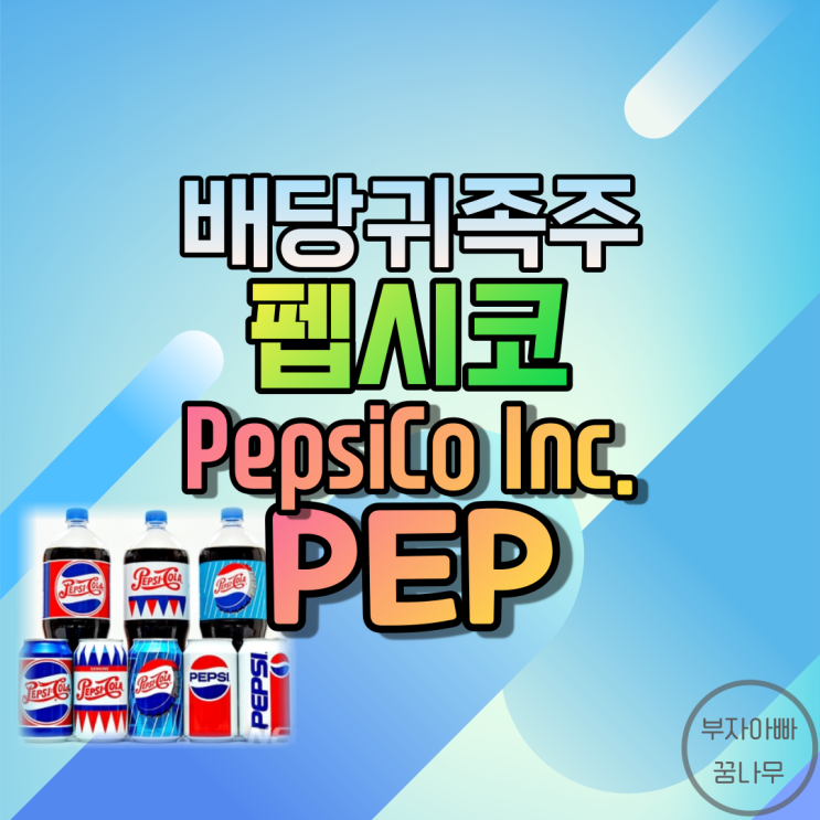  [배당귀족주] 펩시코(PepsiCo Inc.; PEP) - 기업정보, 주가, 재무정보, 배당금, 배당률