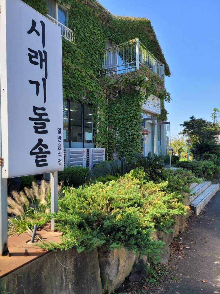 죽성고을, 시래기돌솥밥이 맛있는 곳 죽성고을, 시래기돌솥밥이 맛있는 곳