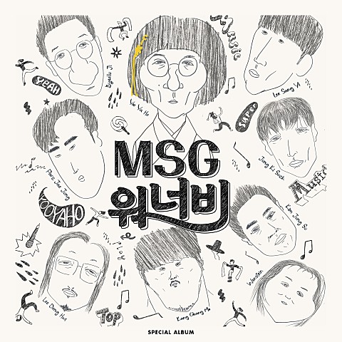  MSG워너비 바라만본다