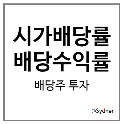 배당 투자 : 시가배당률과 배당수익률이란? 배당 투자 : 시가배당률과 배당수익률이란?