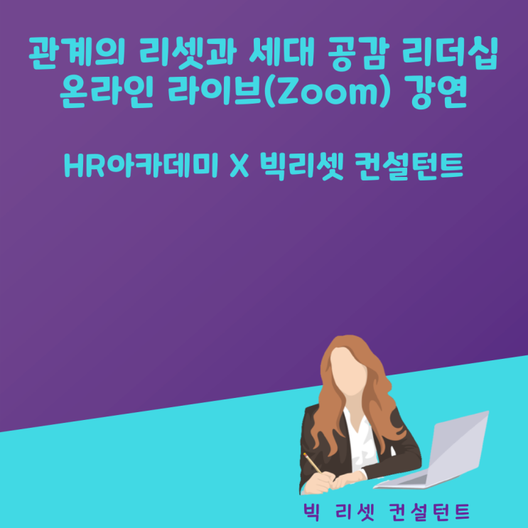  HR 아카데미 X 빅 리셋 컨설턴트 '관계의 리셋과 세대 공감 리더십' 세미나 강연자 참석