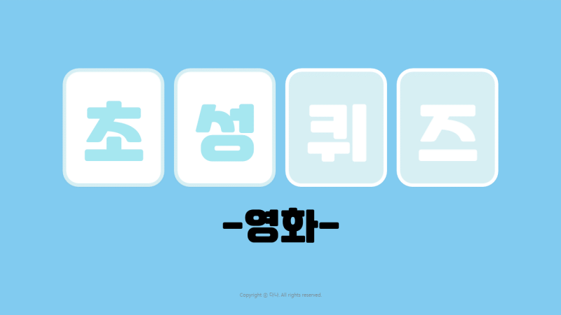 영화 초성퀴즈 ㅇ-ㅎ 영화제목 118개 모음 2탄 | 레크 동심 : 네이버 블로그