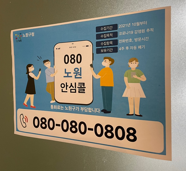  노원구청 080안심콜 서비스 (10/1~)