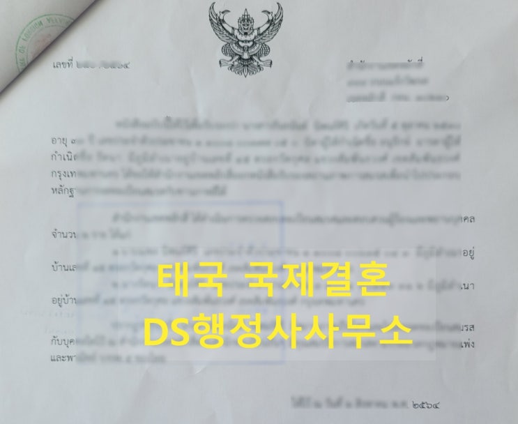 태국여자국제결혼(불법체류자) 한국/태국혼인신고 사례 절차와 방법, 결혼비자(F6) 준비
