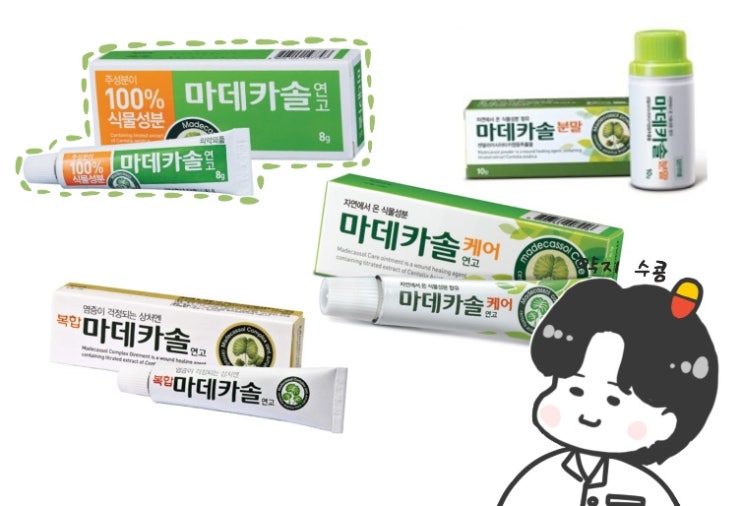  마데카솔 연고가 네 종류?! 편의점에서 파는 거랑 달라요~