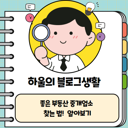  좋은 부동산 중개업소 찾는법 하울과 알아보기