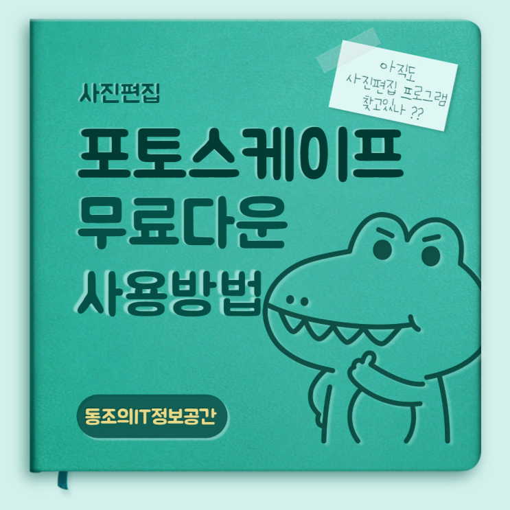 포토스케이프X 무료다운로드 및 사용방법