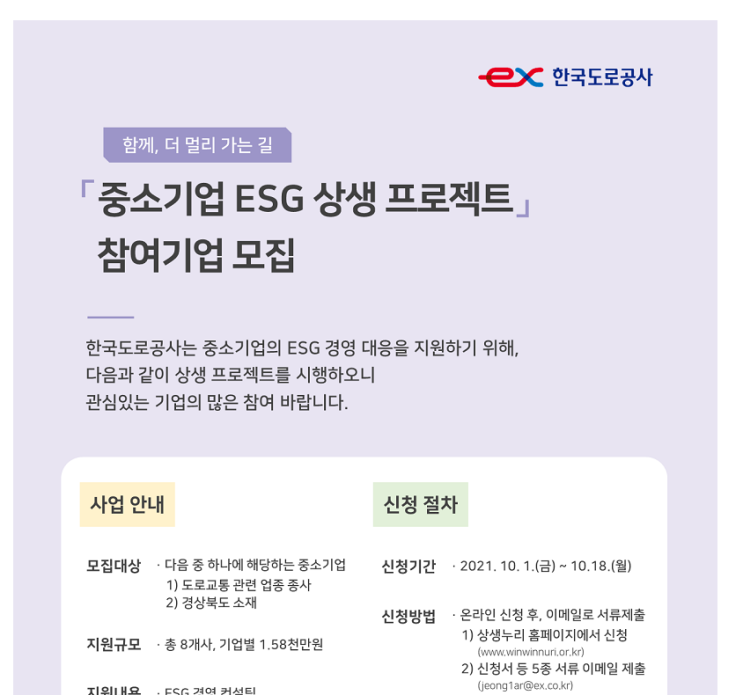 2021년 중소기업 ESG 상생 프로젝트 참여기업 모집 공고_국토교통부 2021년 중소기업 ESG 상생 프로젝트 참여기업 모집 공고_국토교통부