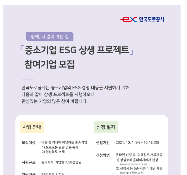 2021년 중소기업 ESG 상생 프로젝트 참여기업 모집 공고_국토교통부