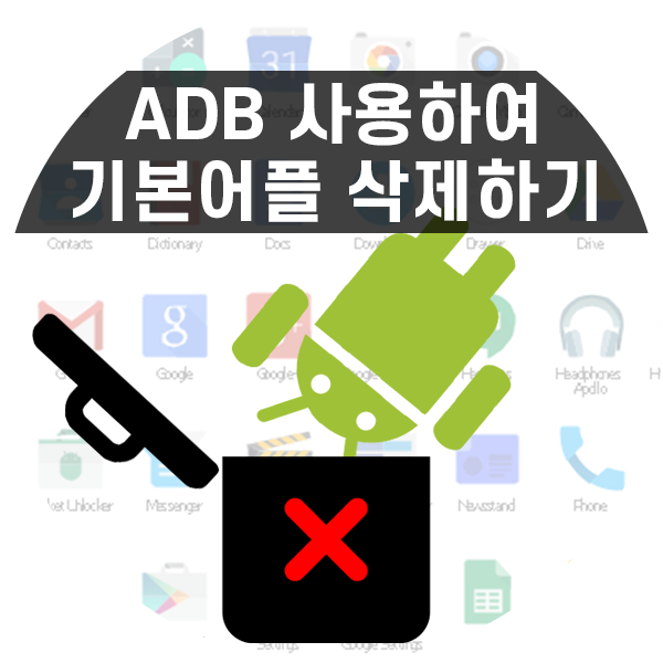 ADB로 안드로이드 기본 앱 삭제 및 복구