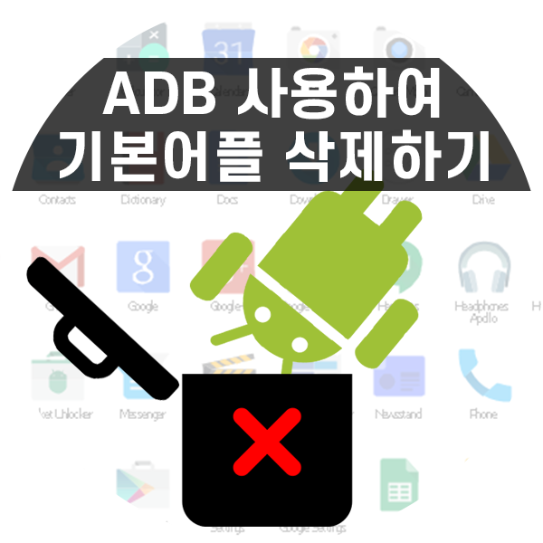 ADB로 안드로이드 기본 앱 삭제 및 복구