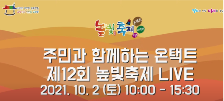 다양한 전통문화 행사와 흥겨운 공연이 있는 <제12회 고양동 높빛 축제>를 아시나요? 다양한 전통문화 행사와 흥겨운 공연이 있는 <제12회 고양동 높빛 축제>를 아시나요?