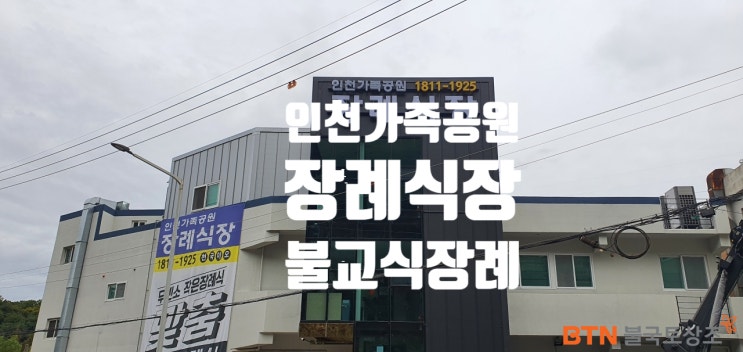  인천가족공원장례식장 업무협약 BTN불국토상조