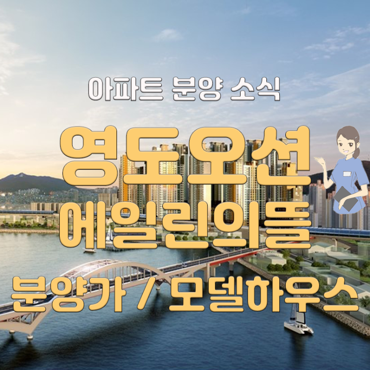  영도 오션에일린의뜰 봉래동 아파트 2차 분양 모델하우스 오픈!