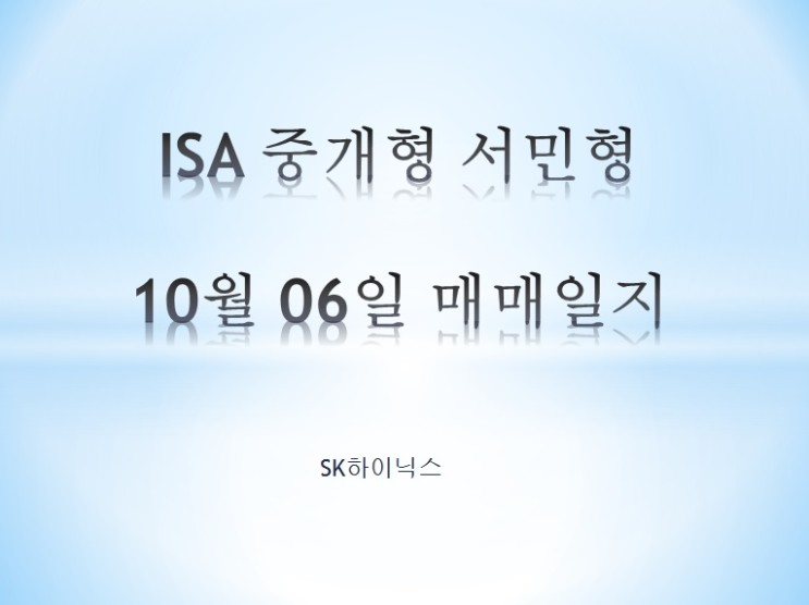 ISA중개형 서민형 10월 06일 매매일지 (sk하이닉스)