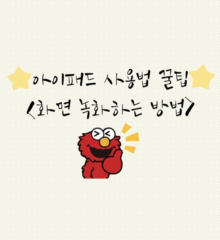 아이패드 화면녹화 하는 방법 :) 아이패드 화면녹화 하는 방법 :)