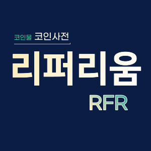  리퍼리움(RFR)