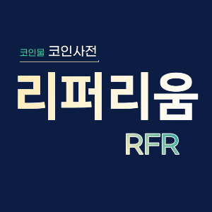 리퍼리움(RFR)