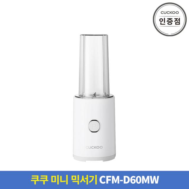 후기가 정말 좋은 공식인증점 CFM-D60MW 쿠쿠 미니 믹서기 추천합니다