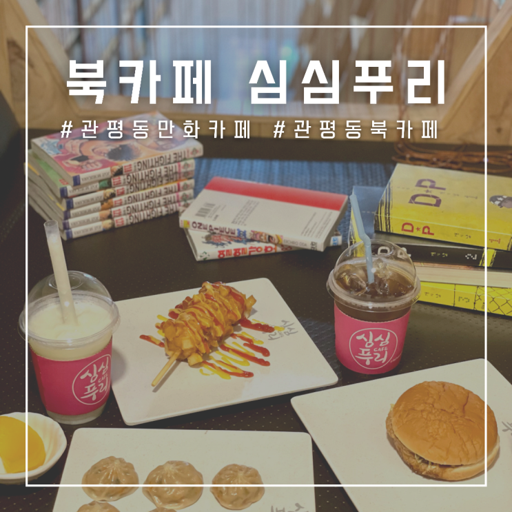  관평동 만화카페 심심푸리 , 심심할땐 심심푸리에서 만화책을!!