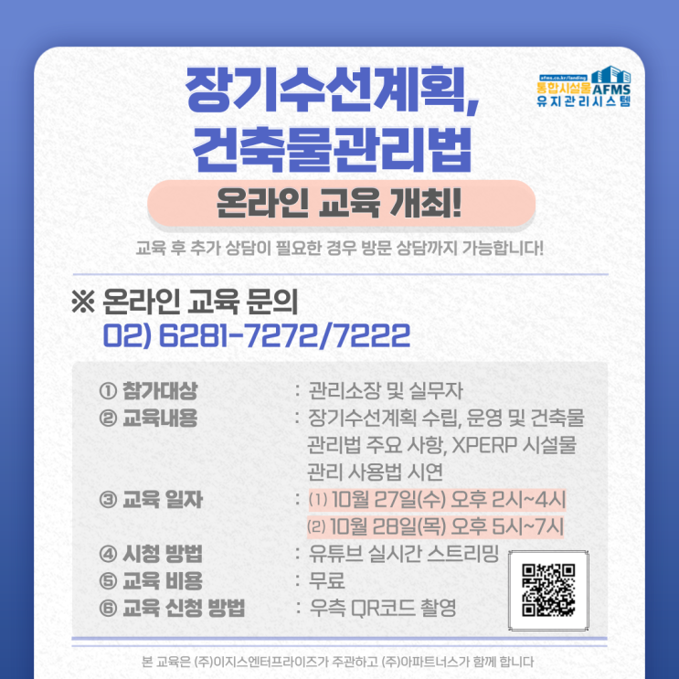  AFMS 장기수선계획 온라인교육 안내