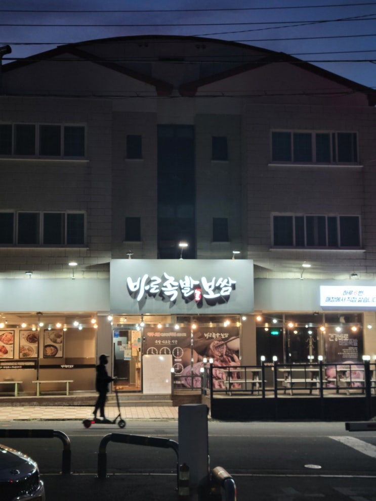 제주 바로족발보쌈, 노형동 족발/보쌈 맛집추천 제주 바로족발보쌈, 노형동 족발/보쌈 맛집추천