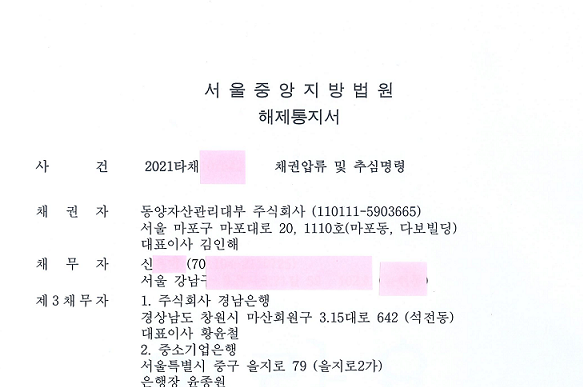  개인파산 면책 후 압류 추심 해제 사례