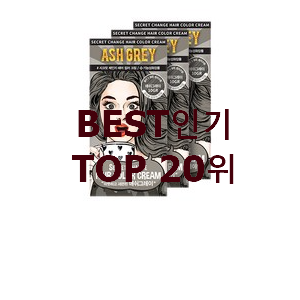 역대최고 애쉬그레이염색약 제품 BEST 상품 랭킹 20위