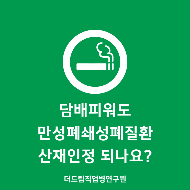  담배피워도 만성폐쇄성폐질환(COPD) 산재인정 되나요?