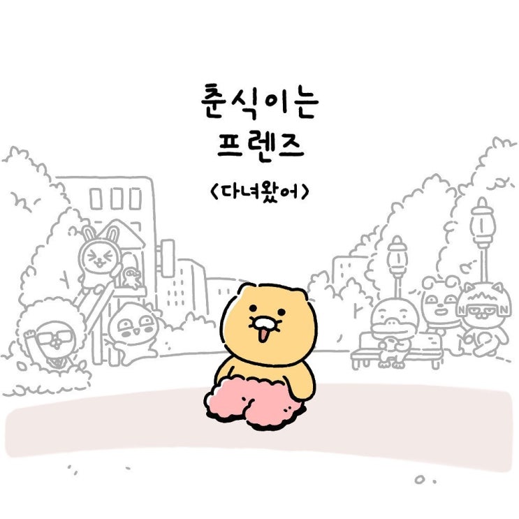  춘식이는프렌즈  Ep28. 다녀왔어