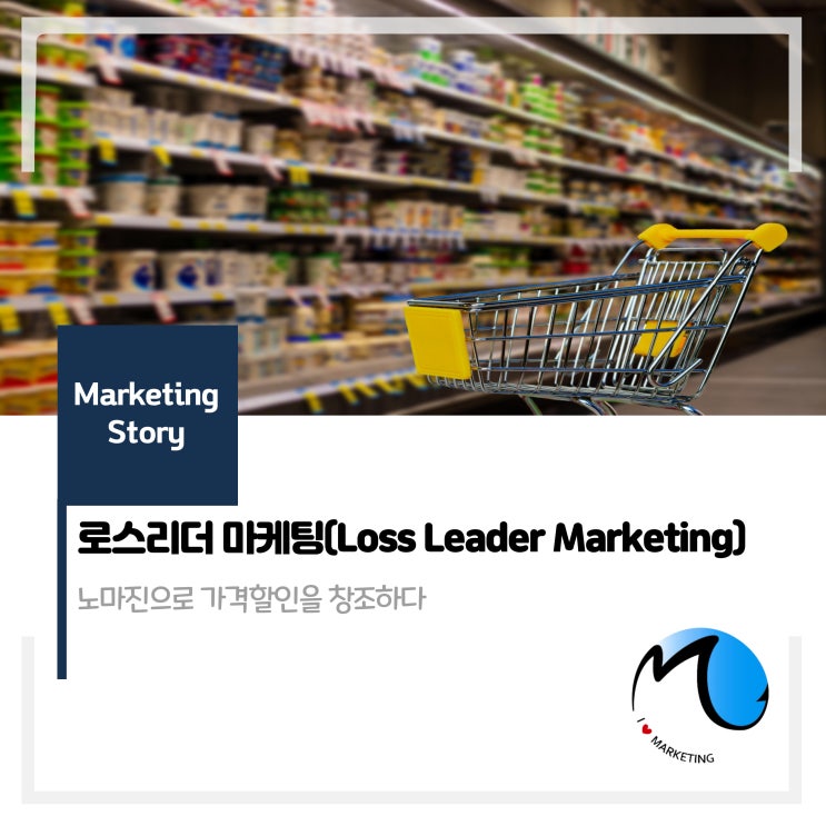  로스리더 마케팅 : (노마진으로 가격할인 창조)